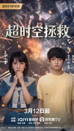 超时空拯救