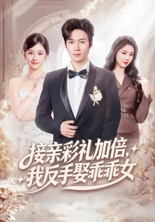 接亲彩礼加倍,我反手娶乖乖女
