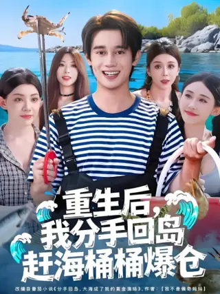 重生后,我分手回岛赶海桶桶爆仓
