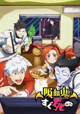 吸血鬼马上死第二季