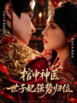 棺中神医:世子妃强势归位