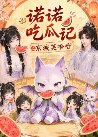 诺诺吃瓜记之京城笑哈哈