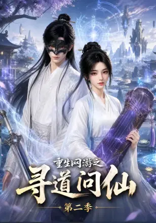 重生网游之寻道问仙