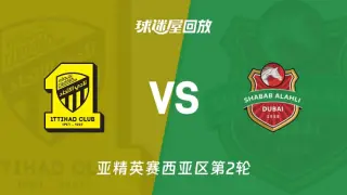 26_27赛季亚冠精英赛西亚区第2轮全场回放:吉达联合VS迪拜青年国民