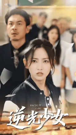 逆光少女