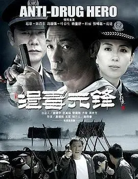 缉毒先锋(2009)
