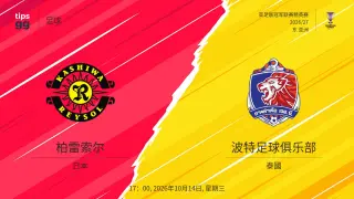 26_27赛季亚冠精英赛东亚区第2轮全场回放:柏太阳神VS泰港