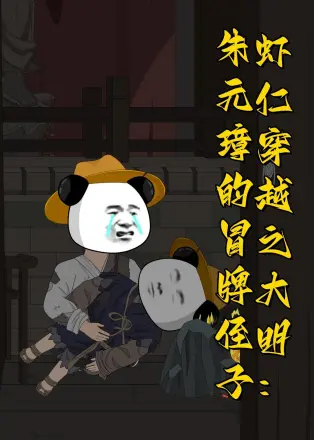 虾仁穿越之大明：朱元璋的冒牌侄子