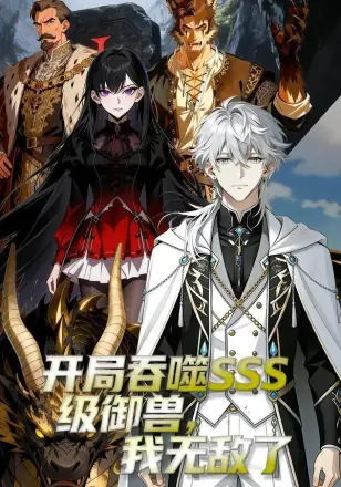 开局吞噬SSS级御兽，我无敌了