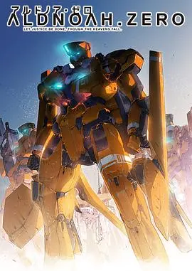 ALDNOAH.ZERO第二季