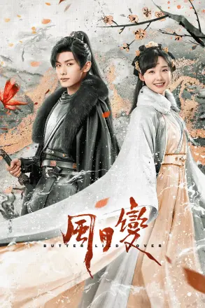 风月变