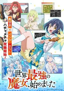 世界最强魔女，始动