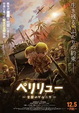贝里琉岛 -天堂的格尔尼卡