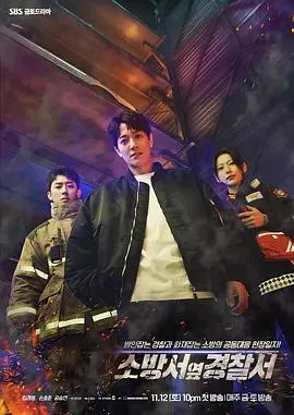 消防厅旁警察厅 第二季
