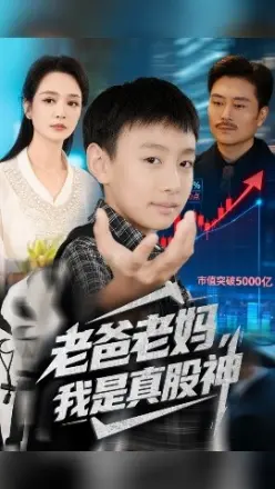 老爸老妈我是真股神