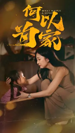 何以为家 短剧版