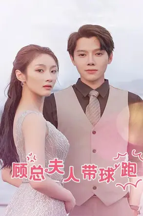顾总夫人带球跑