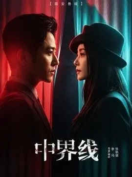 中界线