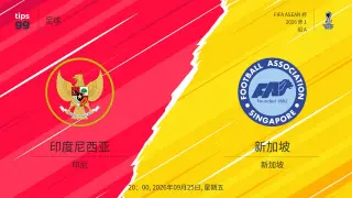 2026东盟杯第一级别a组第1轮全场回放印度尼西亚vs新加坡