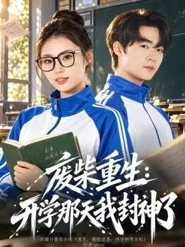 废柴重生:开学那天我封神了