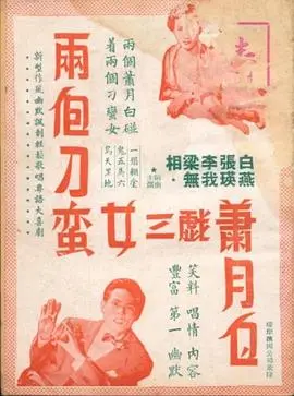 两个刁蛮女三戏萧月白