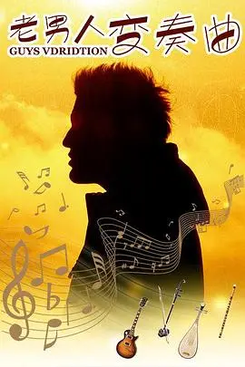 老男人变奏曲(2012)