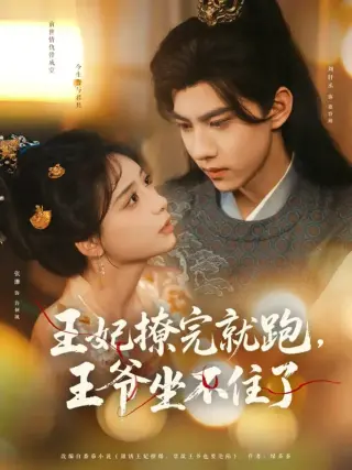王妃撩完就跑，王爷坐不住了
