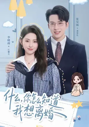 什么,你怎么知道我想离婚