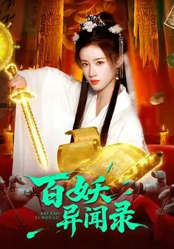 百妖异闻录
