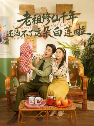 老祖修仙千年还治不了这朵白莲啦