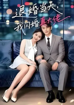 退婚当天，我闪婚真大佬