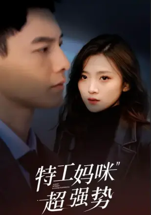特工妈咪超强势2025