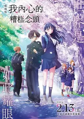我心里危险的东西剧场版劇場版