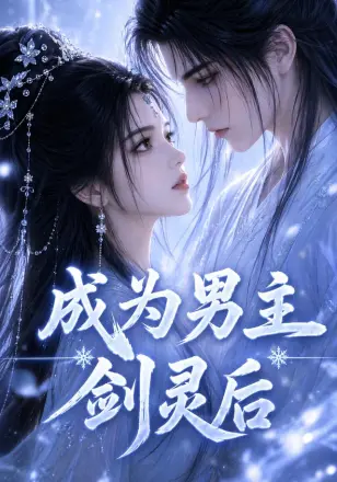 成为男主剑灵后