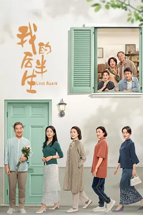 我的后半生