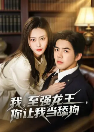 我至强龙王，你让我当舔狗