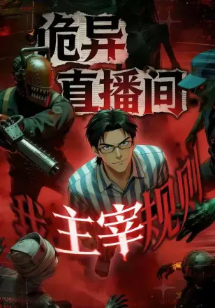 诡异直播间，我主宰规则