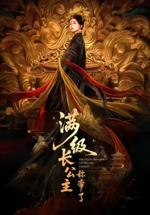 满级长公主称帝了