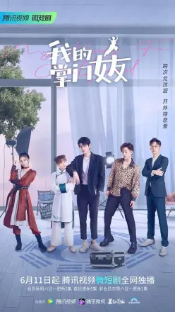 我的掌门女友第二季