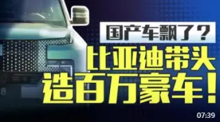 100多万的顶级比亚迪要来了！网友：高攀不起