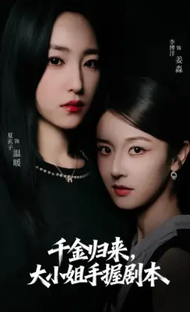 千金归来大小姐手握剧本