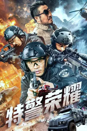 特战荣耀