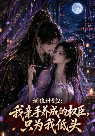 训狼计划2：我亲手养成的权臣，只为我低头