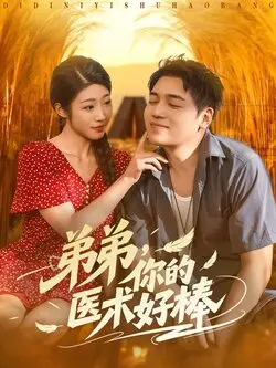 弟弟你的医术好棒