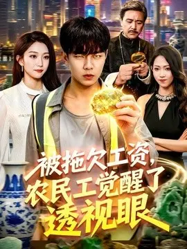 被拖欠工资,农民工觉醒了透视眼