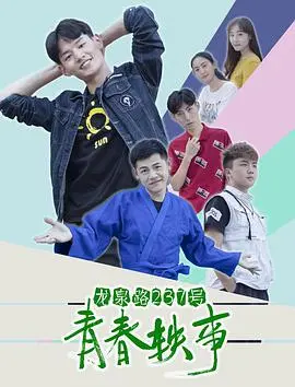 龙泉路237号青春轶事(2018)