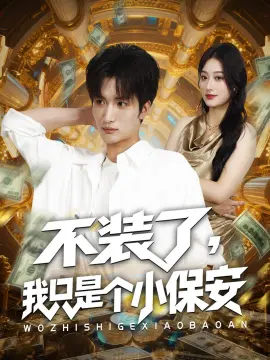 不装了我只是个小保安
