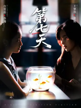 第七天