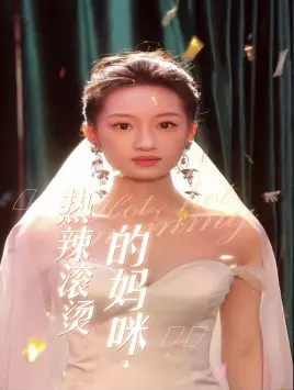 热辣滚烫的妈咪
