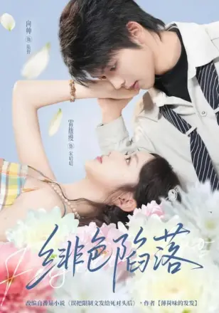 绯色陷落